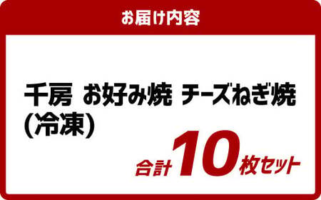 お好み焼き チーズネギ焼き 10枚セット 180g(10枚) 冷凍  簡単 手軽 関西風 道頓堀 大阪お好み焼専門店 千房【お好み焼 粉もの チーズ ネギ 冷凍食品 岡山県 倉敷市 おすすめ 人気】