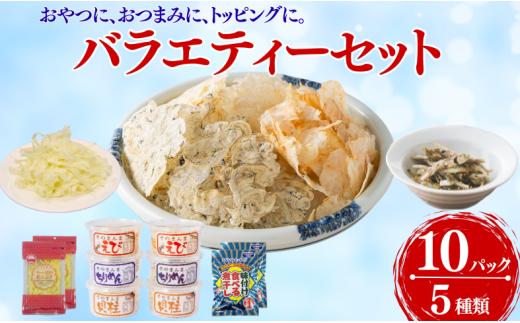 国産 珍味 おつまみ バラエティセット 10点 5種 そのまんまちりめん そのまんまえび そのまんま貝柱 味付け食べる煮干し チーズの花ふぶき オカベ  | B135