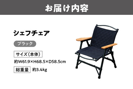【 Hilander（ハイランダー) 】ＣＨＥＦ ＣＨＡＩＲ（シェフチェア）ブラック 椅子_OS226-0089-01