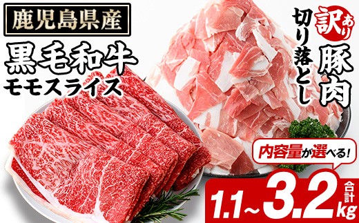 
                  ＜内容量が選べる！＞鹿児島県産 黒毛和牛 モモスライス＆訳あり！豚切り落とし (合計1.1～3.2kg) 切り落とし 国産 鹿児島県産 豚肉 ブタ おかず 個包装 小分け 薄切り うす切り 冷凍 切り落し 切落し 牛肉 スライス 食べ比べ セット【スターゼン】
                