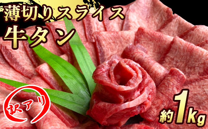 【訳あり】牛タンスライス【塩仕込み】【薄切り】計約1kg（500g×2P）※配送不可：離島