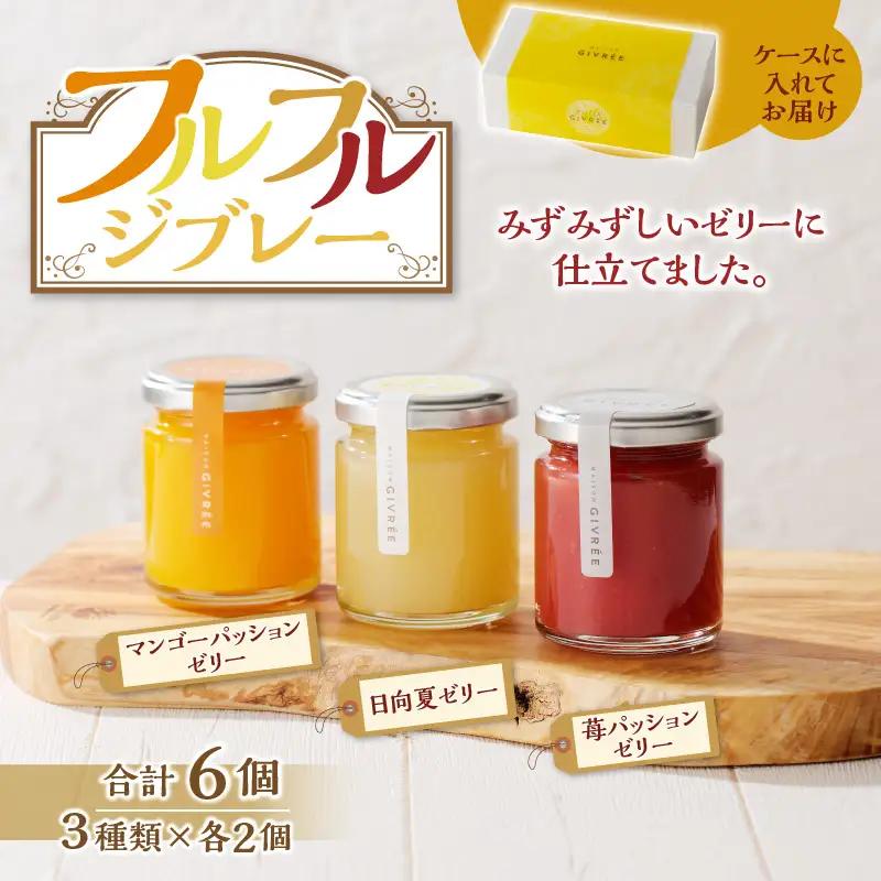 フルフルジブレー６個セット ゼリー マンゴー パッションフルーツ 日向夏 苺