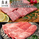 【ふるさと納税】佐賀牛焼肉カルビ420g&しゃぶしゃぶすき焼き420g 和牛 肉 ギフト 贈り物 「2024年 令和6年」