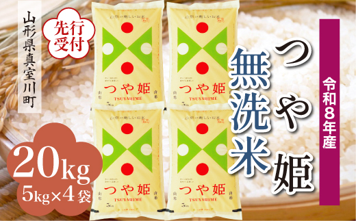 ＜令和8年産米先行受付＞ 真室川町産 特別栽培米 つや姫 【無洗米】20kg （5kg×4袋）＜配送時期指定可＞