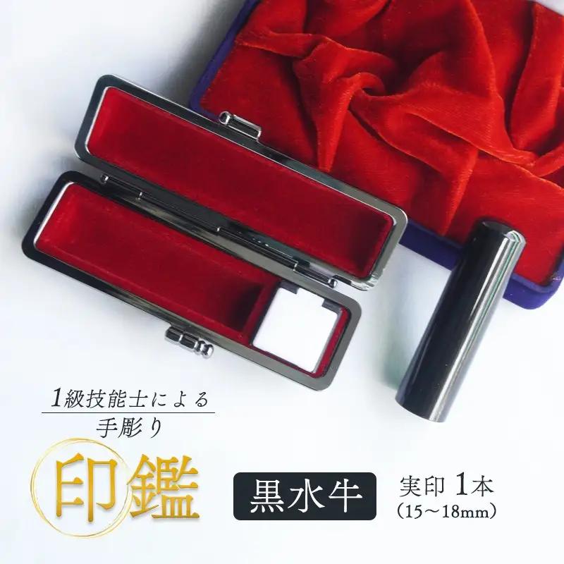 印鑑 黒水牛 実印 1本 小(15mm) 手彫り印鑑 ケース付き印鑑 印章 はんこ 印鑑 京都 舞鶴 榮明印房