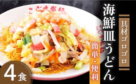 【ゴロゴロ具材で旨みたっぷり】海鮮 皿うどん 4食 / 皿うどん 長崎皿うどん 長崎 スープ付 麺 海鮮 長崎 スープ 冷凍 具材 / 南島原市 / こじま製麺 [SAZ018] 