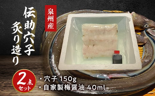 
泉州産　伝助穴子炙り造り　自家製醤油セット【1267016】
