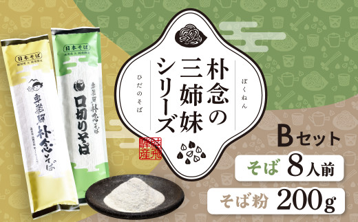 日本そばセット 朴念の三姉妹シリーズ そば 蕎麦 乾麺 飛騨 奥飛騨朴念そば 観光地応援 ギフト 自家栽培 飛騨産 無着色 ざる 贈り物 ご挨拶 引っ越し おすそ分け そば粉 ガレット そばがき 熟成 お試し 食べ比べ [Q2949] 15000円