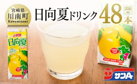 『サンA日向夏ドリンク』200ml×48本セット【日向夏 ジュース ドリンク 果汁飲料 紙パック】[F3023]