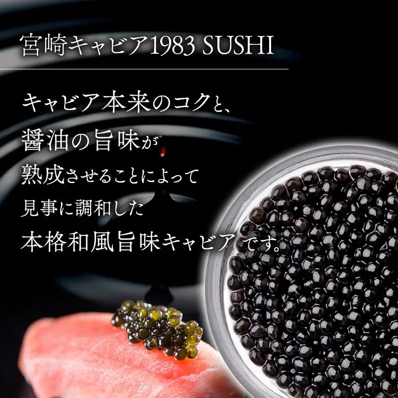 【FOODSHIFTセレクション2025 優秀賞受賞】宮崎キャビア1983 SUSHI (20g) 国産 キャビア 20g 魚卵 和食 和キャビア チョウザメ 高級食材 珍味 化粧箱 贈答 贈答用 贈