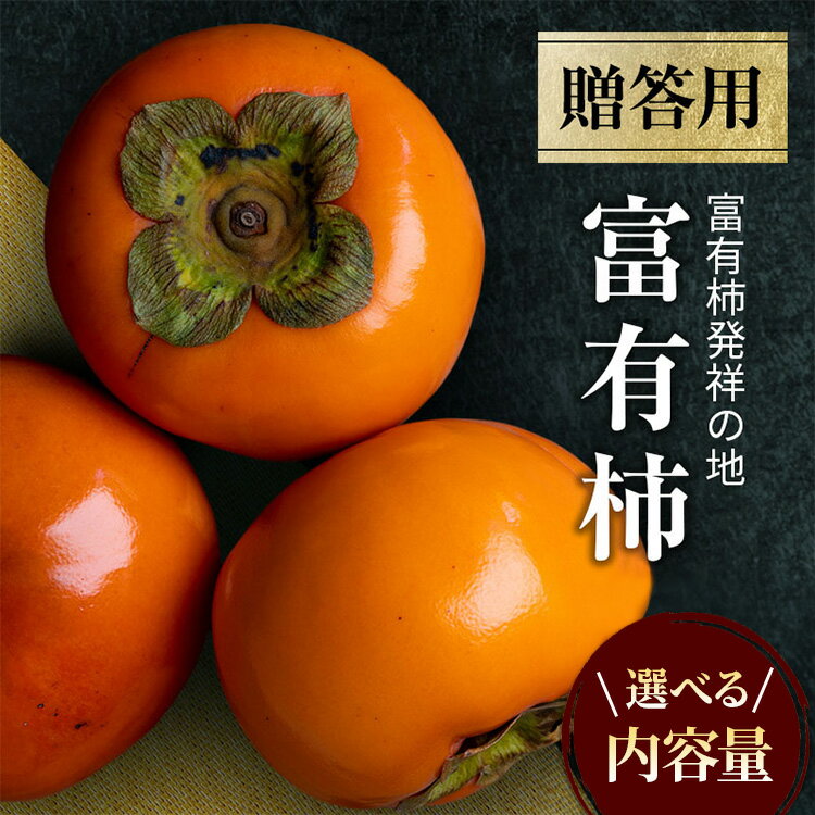 【ふるさと納税】＼選べる内容量／【富有柿の発祥の地 瑞穂市！！】富有柿 贈答用 ｜果物類 柿 かき 秋 産地直送 瑞穂市 岐阜県 ※離島への配送不可 ※2025年11月下旬頃より順次発送予定