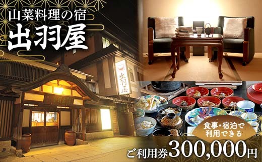 山菜料理の宿 出羽屋 食事・宿泊で利用できる ご利用券 300,000円(1,000円券×300枚)  食事券 宿泊券  感謝券 クーポン 国内 旅行 トラベル 食べる 泊まる 観光 温泉 ホテル 旅館 山菜 料理 食事 山形県 西川町 月山 FYN6-223