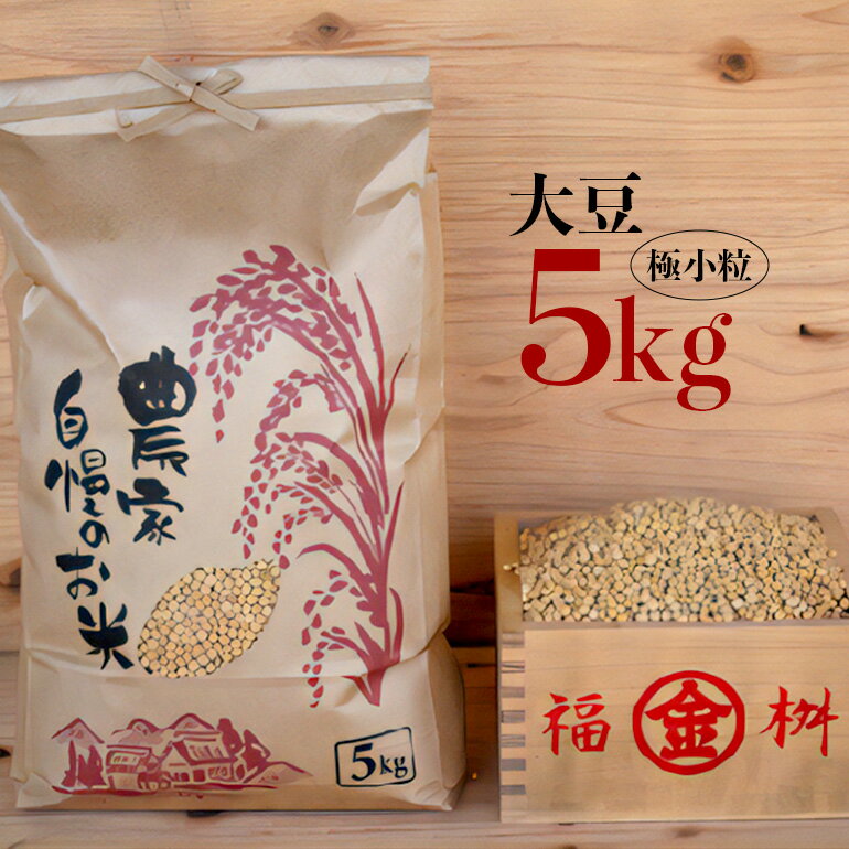 【ふるさと納税】 大豆 5kg 10kg 30kg 極小粒 岡田ファーム だいず ダイズ 国産 小粒 料理 煮豆 豆乳 納豆 用途多彩 健康食品 高たんぱく 保存食 産地直送 送料無料()