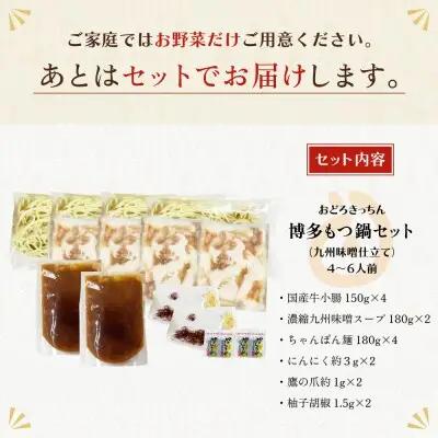 Y69-04 おどろきっちん 博多もつ鍋セット(九州味噌仕立て)国産牛もつ600g 4～6人前 もつ鍋