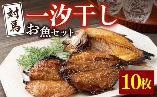 対馬 一汐干し お魚 セット 5種10枚 詰め合わせ 《 対馬市 》【 うえはら株式会社 】新鮮 アジ 穴子 カマス 連子鯛 干物 海産物 朝食 冷凍 [WAI006]