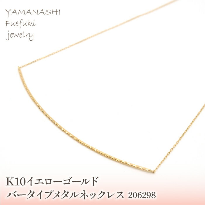 【ふるさと納税】K10　イエローゴールド　バータイプメタルネックレス　管理番号206298 ふるさと納税 人気 おすすめ ランキング アクセサリー 宝石 ジュエリー 高級 記念日 プレゼント 山梨県 笛吹市 送料無料 218-160