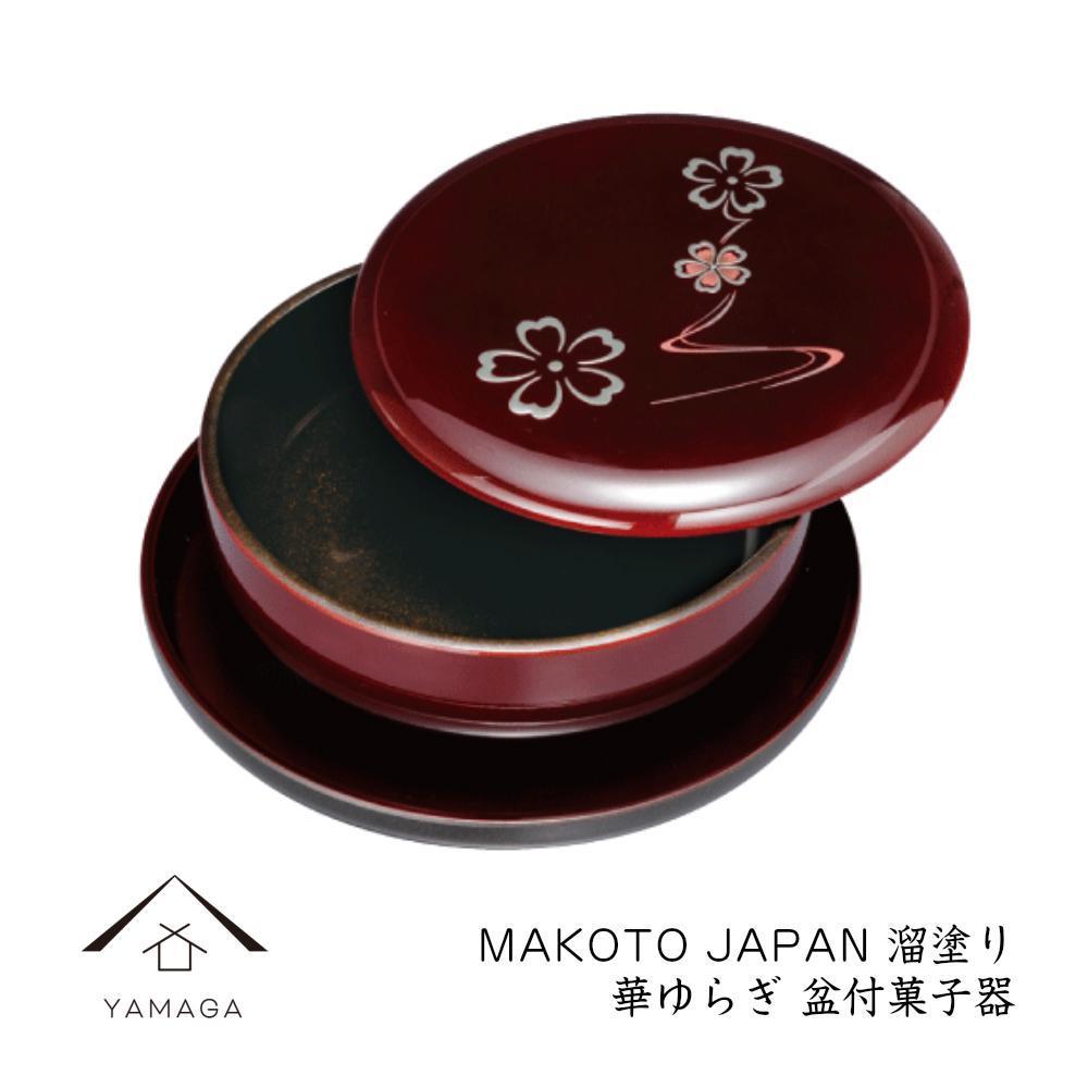 MAKOTO japan 盆付菓子鉢 華ゆらぎ 溜塗り 工芸品 漆器 海南市【YG204】　CC311
