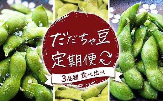 
										
										【令和7年産先行予約】だだちゃ豆(3品種食べ比べ) 1.5kg(500ｇ×3)×3回 だだちゃ喜左衛門 枝豆 定期便
									