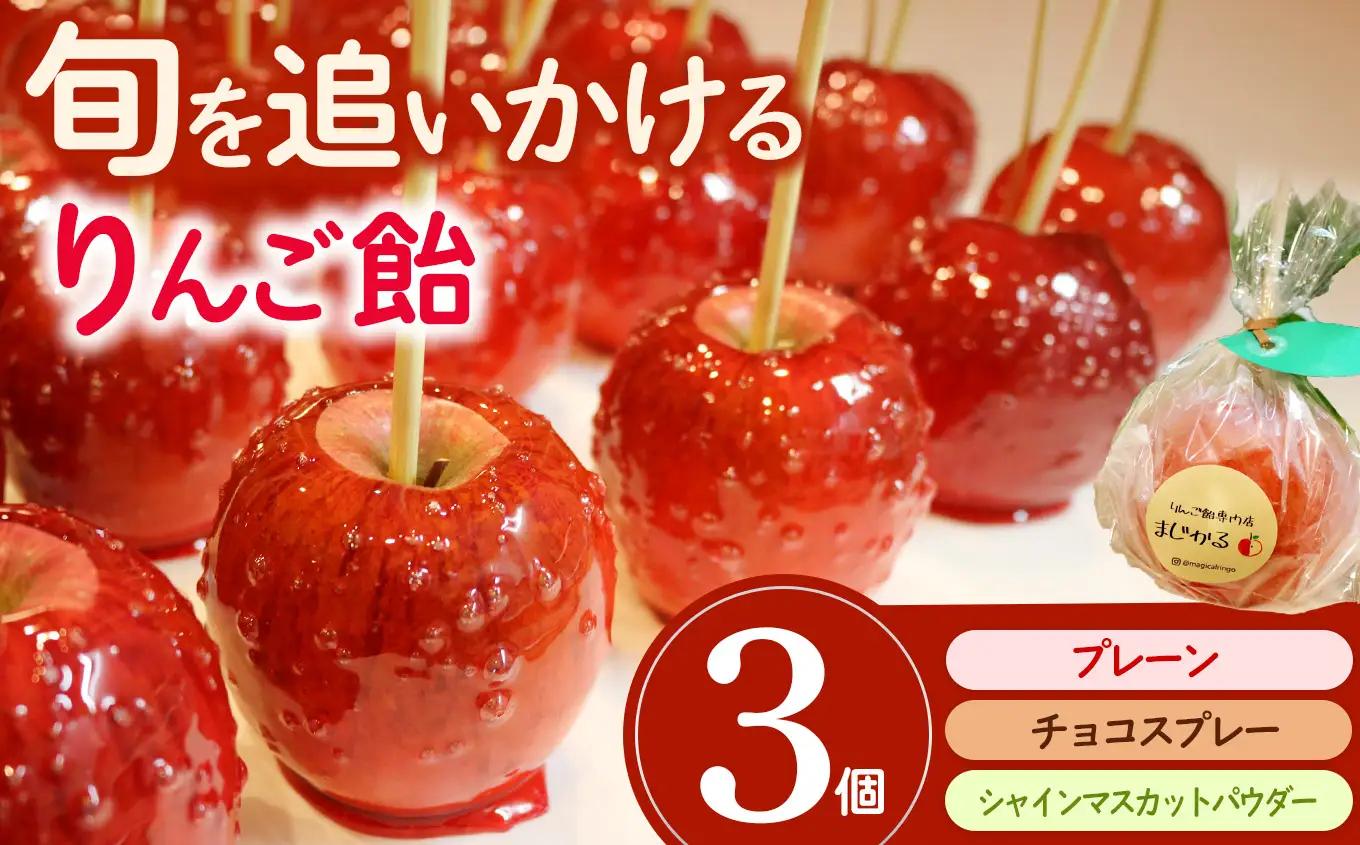 りんご飴専門店まじかる　りんご飴Aセット【プレーン×1,チョコスプレー×1,シャインマスカットパウダー×1】│リンゴ 林檎 お祭り