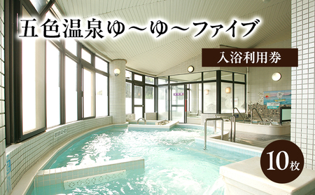 淡路島 五色温泉ゆ～ゆ～ファイブ入浴券10枚 サウナ 洲本市