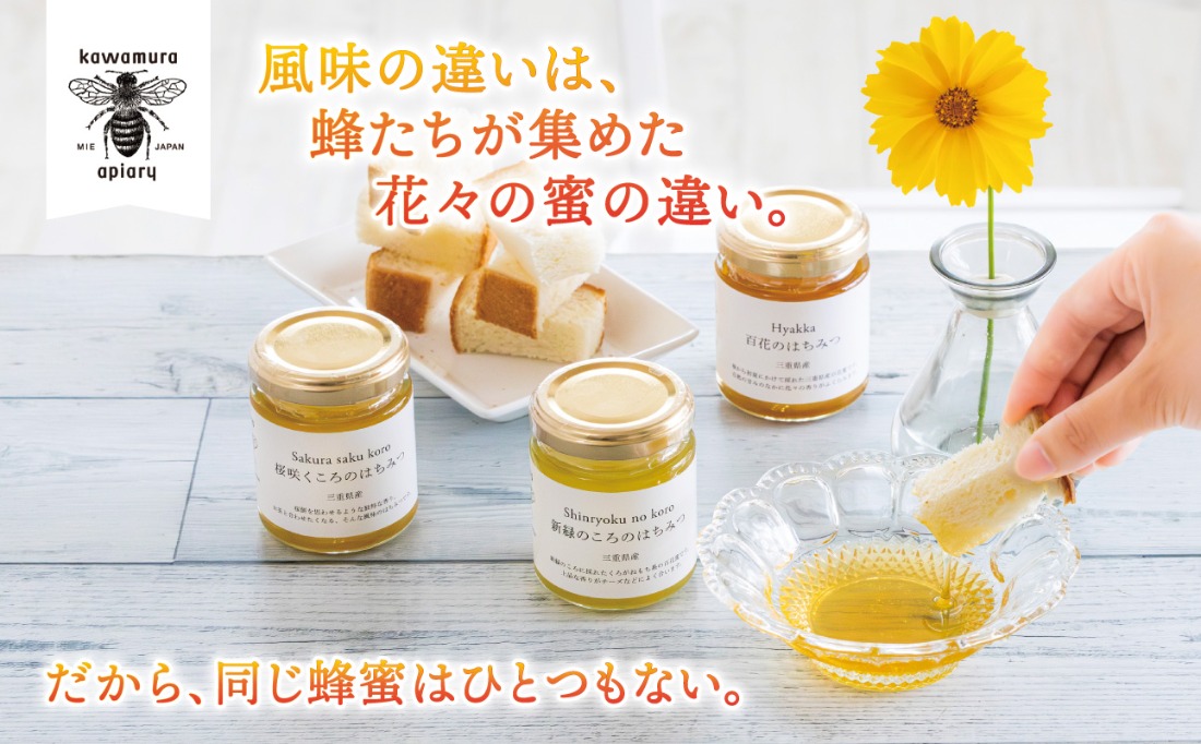 微かな風味の違いを楽しむ。川村養蜂場の利き蜂蜜セット（非加熱・無添加 天然100％おまかせ蜂蜜３種）│はちみつ 国産 食べ比べ お試し 朝食 はちみつ紅茶 はちみつレモン 贈り物 ギフト-[A19]