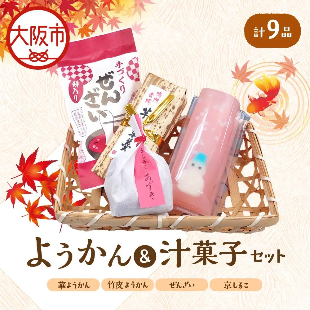 『華ようかん３本・竹皮ようかん２本・ぜんざい2個・ 京しるこ2個』人気詰め合わせ9品 あんこ_OS125-0010