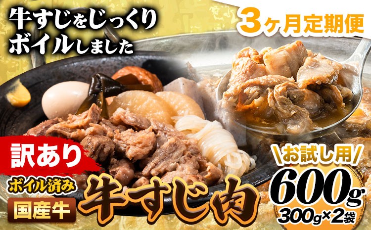 
                  【3ヶ月定期便】★便利なボイル済★ 国産 牛の 牛すじ 牛筋 ボイル済 600g × 3回 1袋 300g《お申込み月の翌月から出荷開始》 訳あり すじ肉 牛すじ煮込み
                
