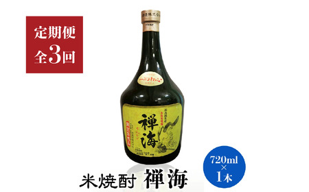 【定期便3回】耶馬美人の姉妹品「禅海」720ml 25度 米1本 | お酒 酒 アルコール 日本酒 禅海 地酒 焼酎 米焼酎 1本 定期 定期便 大分県 中津市