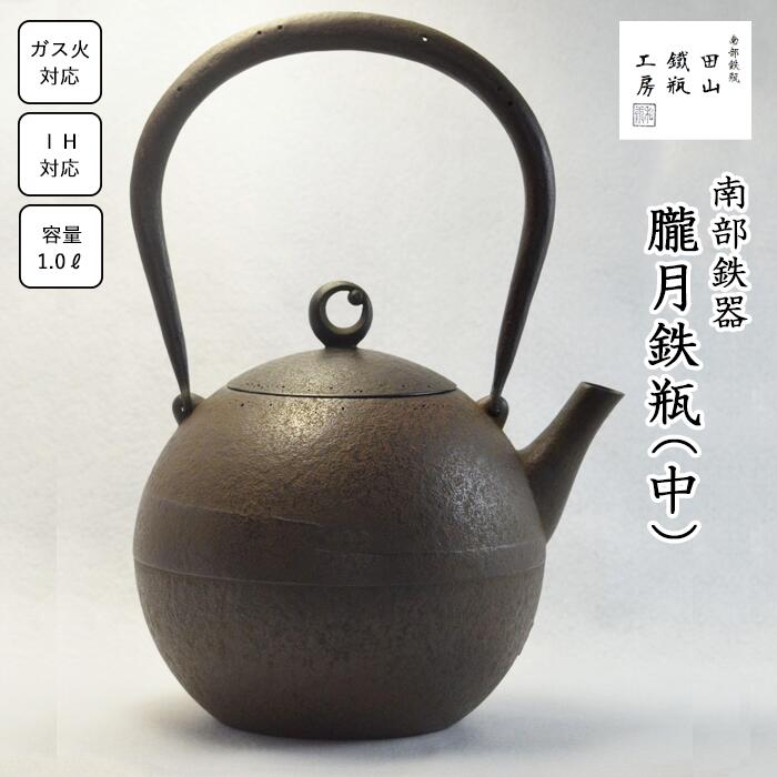 【ふるさと納税】 鉄瓶 おすすめ 朧月鉄瓶 （中）／ 南部鉄器 鉄器 急須 茶器 工芸 工芸品 伝統工芸品 伝統 現代の名工 IH対応 直火対応 オール熱源 鉄分補給 補給 日本製 高級 国産 日用品 南部鉄瓶 茶の湯 お祝い 贈答用 岩手県 滝沢市 オススメ 送料無料 田山鐵瓶工房