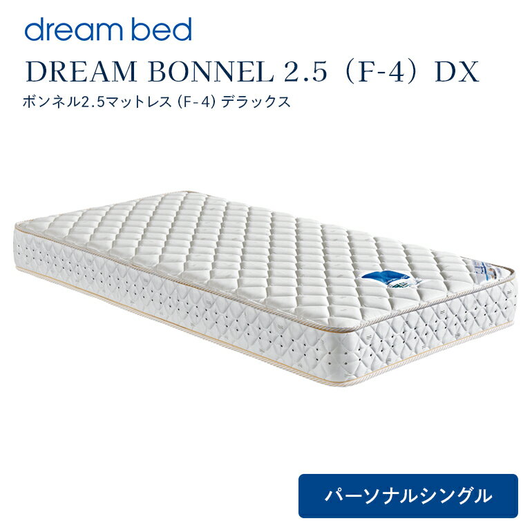【ふるさと納税】マットレス 寝具 ドリームベッド DREAM BONNEL 2.5（F-4）DX パーソナルシングル 【配達不可：北海道・沖縄・離島】