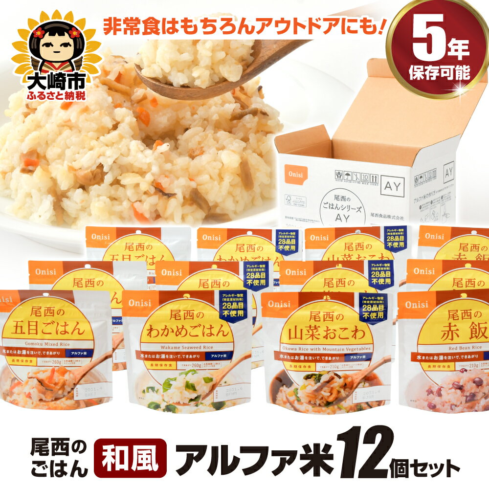 【ふるさと納税】 ごはん アルファ米 尾西のごはん《和風》12個 非常食 防災グッズ 防災 米 お米 非常ごはん 備蓄ごはん 備蓄米 保存ごはん 支援物資 非常用 物資 長期保存 支援 大崎市 尾西食品