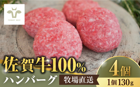 【牧場直送】佐賀牛100％ハンバーグ 4個（130g×4）/ 佐賀牛 ハンバーグ  おかず 惣菜 個包装 / 佐賀県 / 有限会社佐賀セントラル牧場 [41ASAA078]