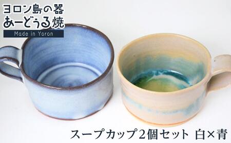 ヨロン島の素材を活かした　あーどぅる焼『スープカップ２個セット』【（1）白×青】| 食器 スープ カップ 陶器 あーどぅる焼 セット おしゃれ おすすめ 人気 贈答 プレゼント ギフト 鹿児島県 与論島