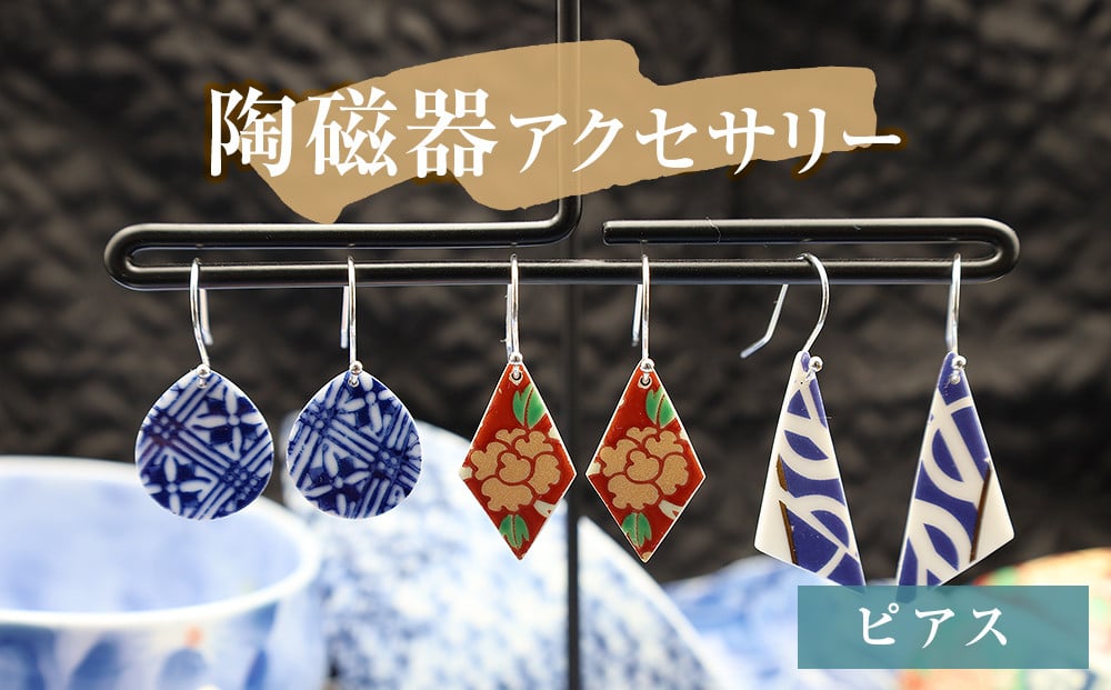 
            陶磁器 ピアス  アクセサリー オリジナル ハンドメイド 手作り 手作業 一点物 おしゃれ 環境配慮 SDGs
          