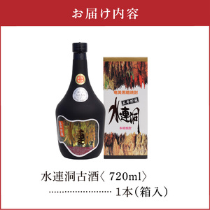 水連洞古酒 40度 720ml 1本（箱入）C047-015-01 酒 焼酎 奄美群島  銘柄 糖質ゼロ 黒糖焼酎 黒糖 ロック ストレート お土産 ギフト お勧め 株式会社森洋光商店 ふるさと納税 