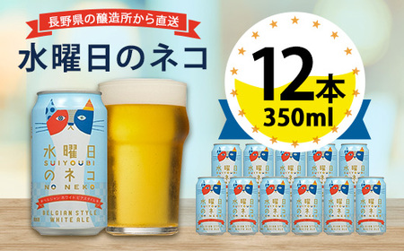 【水曜日のネコ】長野県のクラフトビール(お酒)12本 ヤッホーブルーイングのご当地ビール【1382338】