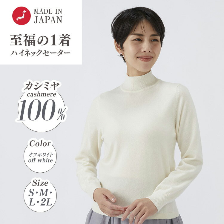 【ふるさと納税】【選べるサイズ】日本製 カシミヤ100% レディース ハイネックセーター オフホワイト