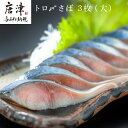 【ふるさと納税】トロ〆さば 3枚セット(大) おさかな村 刺身 カルパッチョ 「2024年 令和6年」