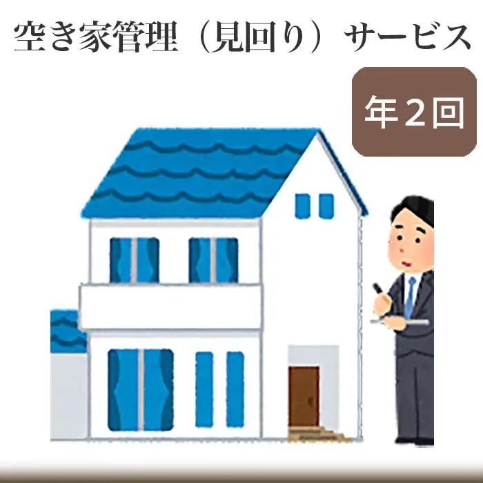 空き家管理（見回り）サービス【年2回】 No.223