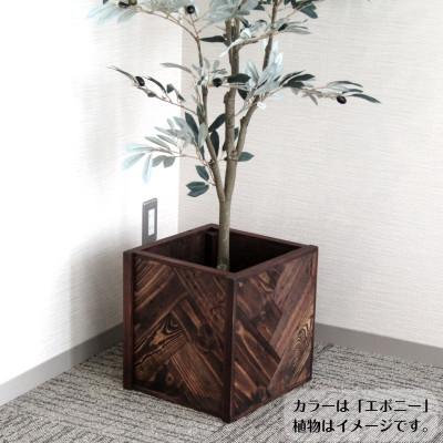 ふるさと納税 泉南市 ●手作り木製　ヘリンボーン柄の鉢カバー・鉢ポット(8号用)「エボニー」 |  | 02