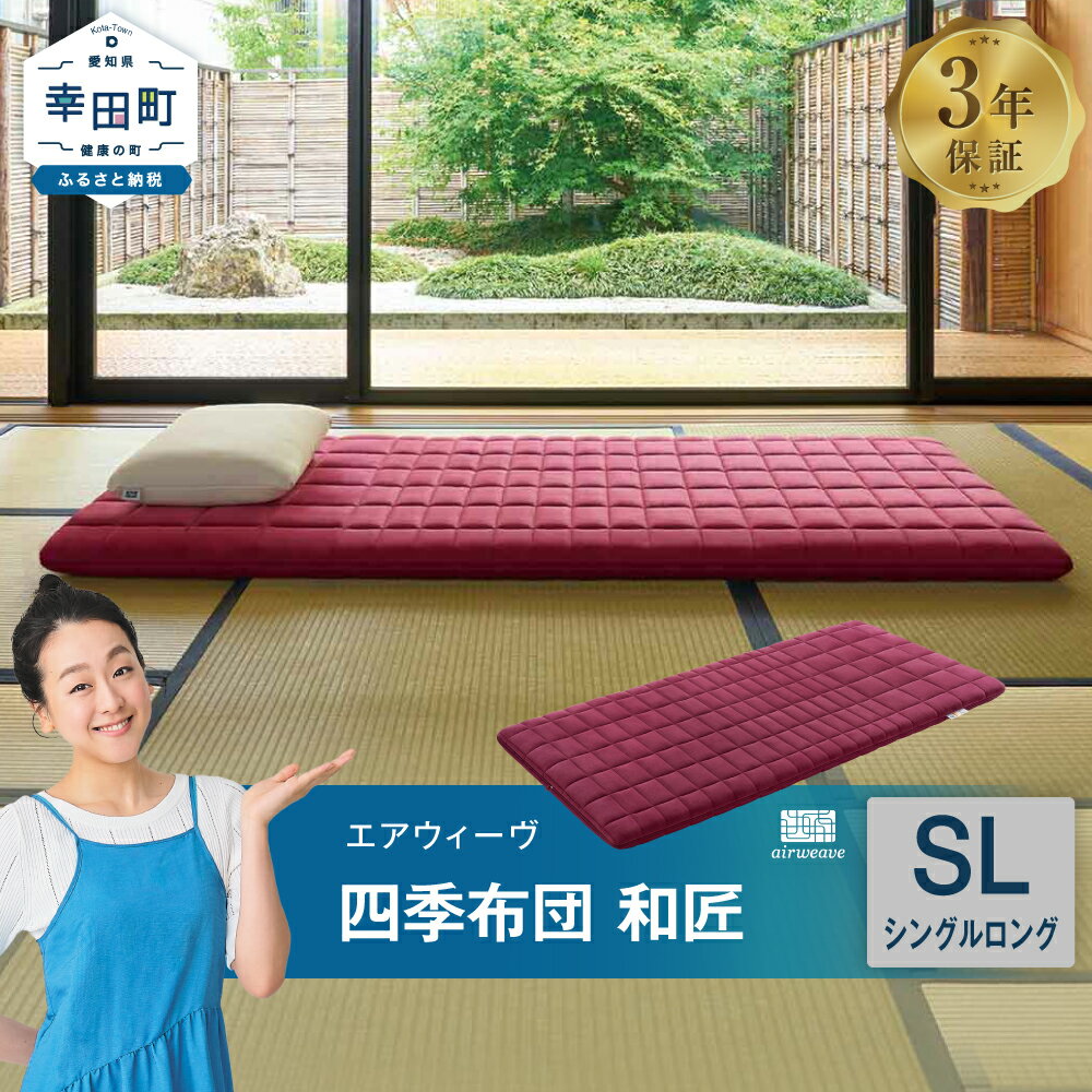 【ふるさと納税】エアウィーヴ 四季布団 和匠 シングルロング 高身長 長身用サイズ | マットレス 床置き 高反発マットレス マットレスパッド 寝返りしやすい 肩周りが柔らかい 体圧分散 洗える 敷布団 折りたたみ 三つ折り 収納 日本製 airweave エアウィーブ