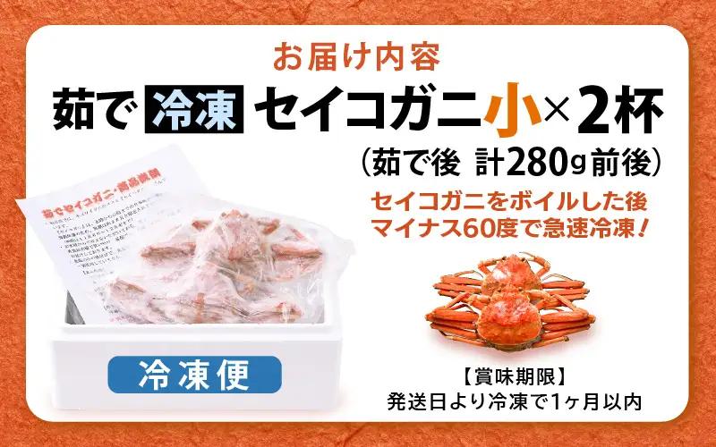 《冷凍》獲れたて!茹でたての 越前せいこがに 小 2杯 越前がに メス せいこがに　[m17-a081]