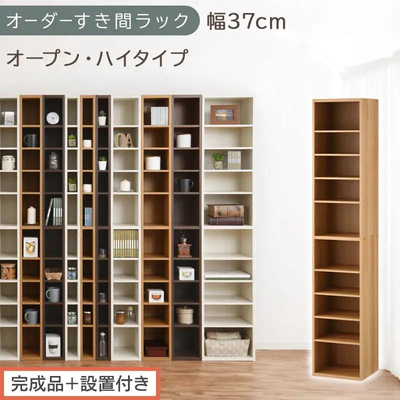 【完成品＋設置付き】オーダーすき間ラック〔幅37cm・オープン・ハイタイプ〕（オーク）すき間ラック 日本製 国産 隙間収納 ラック 本棚 スリム 薄型 縦長 オーダー 棚 隙間収納棚 漫画 収納 AKONBEE03510-37-OAK
