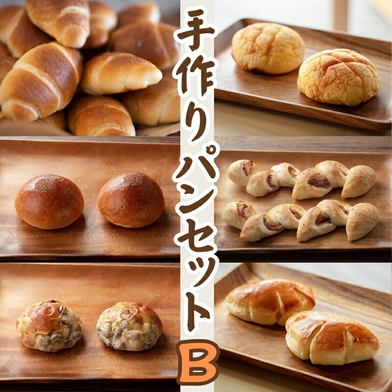 【ふるさと納税】人気の手作りパンセットB　 朝食 急速冷凍 焼きたての美味しさ 菓子パン 惣菜パン 塩パン メロンパン あんぱん クリームパン 金時豆パン ベーコンエピ