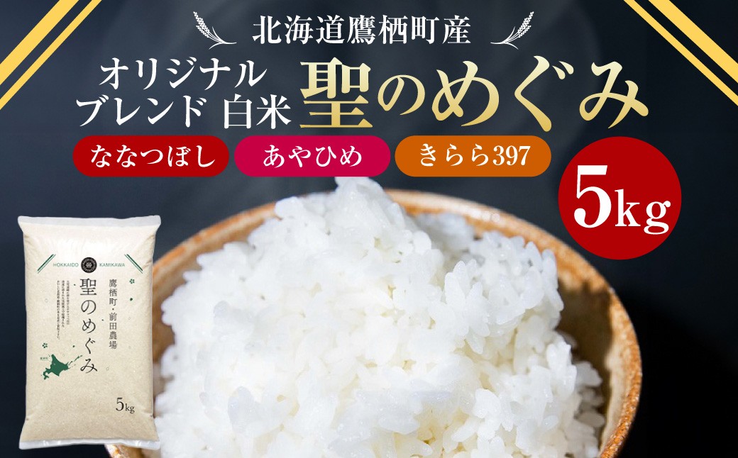 
                  【令和7年産】 ななつぼし・あやひめ・きらら397 オリジナルブレンド（白米）5kg 米 聖のめぐみ お米 ブレンド ご飯 国産 仕送り 北海道 鷹栖町
                