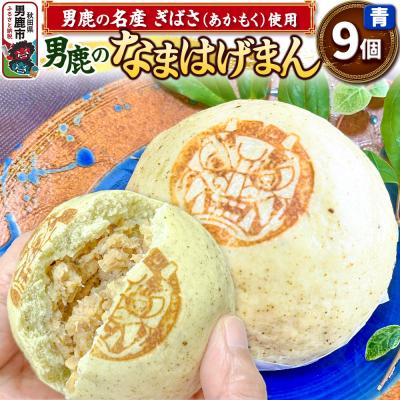 ふるさと納税 男鹿市 ぎばさ使用 肉まん 9個入り 男鹿市産 男鹿のなまはげまん 青|23_red-020901