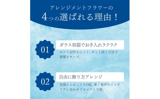 ガラスケース入りのアレンジメントフラワー（水色）：熨斗なし