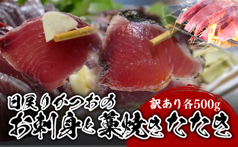 【訳あり】 【冷蔵】 かつお刺身と藁焼きタタキ 各500g 計1000g 鰹 かつお 新鮮 魚介 海鮮 切身 刺身 刺し身 魚 魚介 人気 おすすめ 高知県 南国市