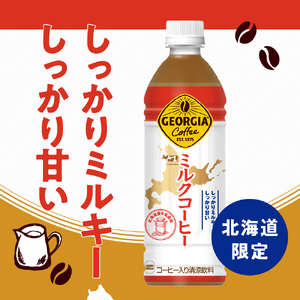 【北海道限定】ジョージア ミルクコーヒー500mlPET×24本