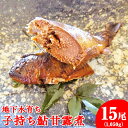 【ふるさと納税】地下水育ち　子持ち鮎甘露煮15尾